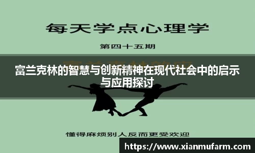 富兰克林的智慧与创新精神在现代社会中的启示与应用探讨
