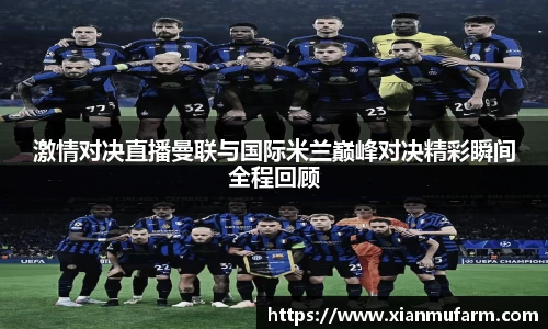 激情对决直播曼联与国际米兰巅峰对决精彩瞬间全程回顾