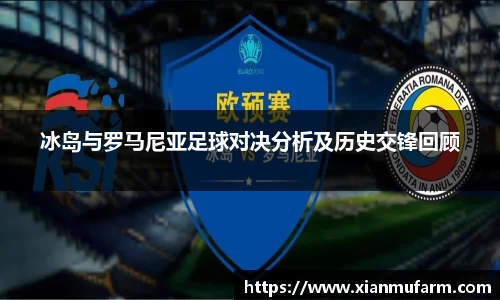 冰岛与罗马尼亚足球对决分析及历史交锋回顾