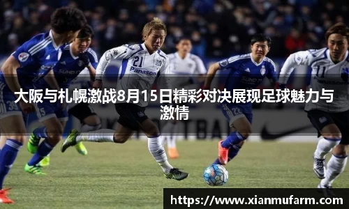 大阪与札幌激战8月15日精彩对决展现足球魅力与激情