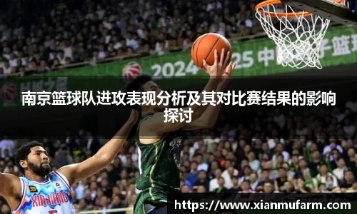 南京篮球队进攻表现分析及其对比赛结果的影响探讨