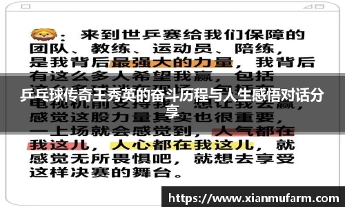 乒乓球传奇王秀英的奋斗历程与人生感悟对话分享