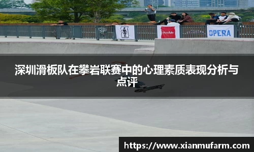 深圳滑板队在攀岩联赛中的心理素质表现分析与点评