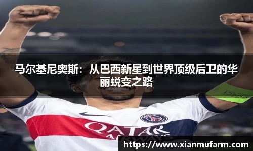 马尔基尼奥斯：从巴西新星到世界顶级后卫的华丽蜕变之路