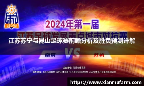 江苏苏宁与昆山足球赛前瞻分析及胜负预测详解