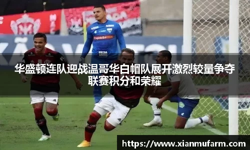 华盛顿连队迎战温哥华白帽队展开激烈较量争夺联赛积分和荣耀